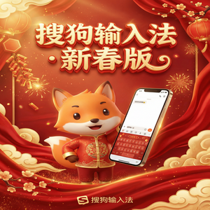 手机搜狗输入法官方下载与第三方站点的区别，你必须知道（2025更新）