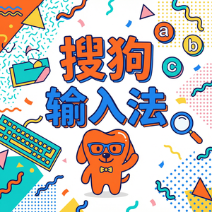 搜狗输入法输入错误解决方案